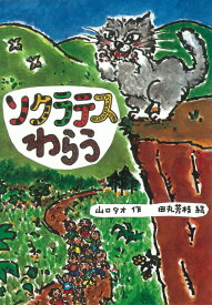 【中古】ソクラテスわらう/岩崎書店/山口タオ（単行本）