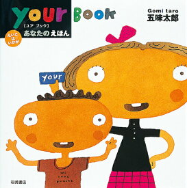 【中古】あなたのえほん/岩崎書店/五味太郎（単行本）