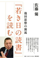 【中古】池田思想の源流　『若き日の読書』を読む/潮出版社/佐藤優（単行本（ソフトカバー））