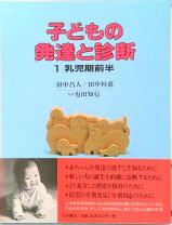 楽天市場】田中昌人 子どもの発達と診断の通販