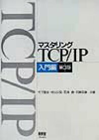 【中古】マスタリングTCP／IP 入門編 第3版/オ-ム社/竹下隆史（単行本）