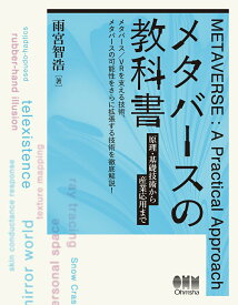 【中古】メタバースの教科書 原理・基礎技術から産業応用まで/オ-ム社/雨宮智浩（単行本）