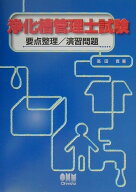 【中古】浄化槽管理士試験要点整理／演習問題（単行本）