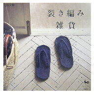 【中古】裂き編み雑貨 /雄鶏社（大型本）