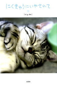 【中古】にくきゅうにいやされて/文芸社/ikumi（単行本）