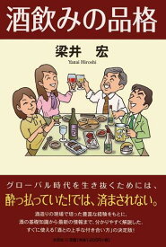 【中古】酒飲みの品格/文芸社/梁井宏（単行本（ソフトカバー））