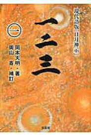 【中古】一二三 現代語版「日月神示」 1 /文芸社/岡本天明（文庫）