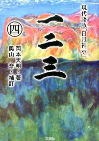 【中古】一二三 現代語版「日月神示」 4 /文芸社/岡本天明（文庫）