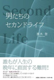 【中古】男たちのセカンドライフ/文芸社/黒木登（単行本）
