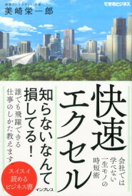 【中古】快速エクセル 会社では学べない一生モノの時短術（できるビジネス） /インプレス/美崎栄一郎（単行本（ソフトカバー））