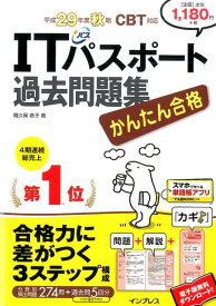 【中古】かんたん合格　ITパスポート過去問題集 CBT対応 平成29年度秋期 /インプレス/間久保恭子（単行本（ソフトカバー））