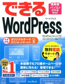 【中古】できるWordPress WordPress　Ver．4．x対応 /インプレス/星野邦敏（単行本（ソフトカバー））