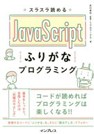 【中古】スラスラ読めるJavaScriptふりがなプログラミング /インプレス/及川卓也（単行本（ソフトカバー…