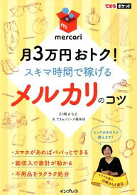 【中古】月3万円おトク！スキマ時間で稼げるメルカリのコツ /インプレス/川崎さちえ（単行本（ソフトカバー））