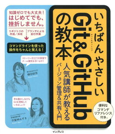 【中古】いちばんやさしいGit　＆　GitHubの教本 人気講師が教える効率的なバージョン管理＆共有入門 /インプレス/横田紋奈（単行本（ソフトカバー））
