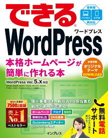 【中古】できるWordPress WordPress　Ver．5．x対応　本格ホーム /インプレス/星野邦敏（単行本（ソフトカバー））