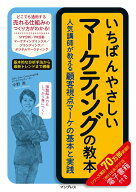 【中古】いちばんやさしいマーケティングの教本 人気講師が教える顧客視点マーケの基本と実践 /インプレ…
