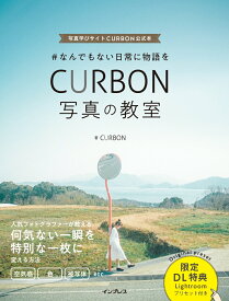【中古】＃なんでもない日常に物語をCURBON写真の教室 写真学びサイトCURBON公式本 /インプレス/CURBON（単行本（ソフトカバー））