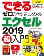 【中古】できるゼロからはじめるエクセル2019超入門 /インプレス/柳井美紀（単行本（ソフトカバー））