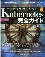 【中古】Kubernetes完全ガイド Production-Grade　Containe 第2版/インプレス/青山真也（単行本（ソフト…
