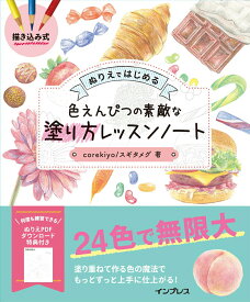 【中古】ぬりえではじめる色えんぴつの素敵な塗り方レッスンノート 描き込み式 /インプレス/corekiyo（単行本（ソフトカバー））