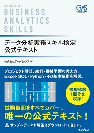 【中古】データ分析実務スキル検定公式テキスト /インプレス/データミックス（単行本（ソフトカバー））
