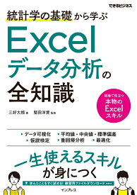 【中古】統計学の基礎から学ぶExcelデータ分析の全知識 /インプレス/三好大悟（単行本（ソフトカバー））