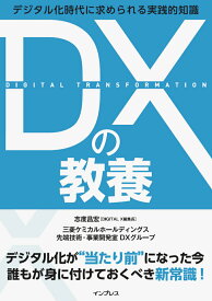 【中古】DXの教養 デジタル時代に求められる実践的知識 /インプレス/志度昌宏（単行本（ソフトカバー））
