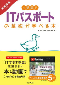 【中古】1週間でITパスポートの基礎が学べる本 動画講義付き /インプレス/渡辺さき（単行本（ソフトカバー））
