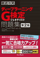 【中古】徹底攻略ディープラーニングG検定ジェネラリスト問題集 第2版/インプレス/明松真司（単行本（ソ…