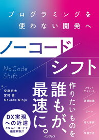 【中古】ノーコードシフト プログラミングを使わない開発へ /インプレス/安藤昭太（単行本（ソフトカバー））