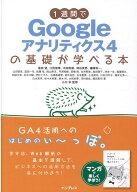 【中古】1週間でGoogleアナリティクス4の基礎が学べる本 /インプレス/ウェブ解析士協会GA4研究会（単行本…