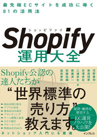【中古】Shopify運用大全 最先端ECサイトを成功に導く81の活用法 /インプレス/河野貴伸（単行本（ソフトカバー））