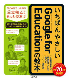 【中古】いちばんやさしいGoogle　for　Educationの教本 人気教師が教える教育のリアルを変えるICT活用法 /インプレス/庄子寛之（単行本（ソフトカバー））