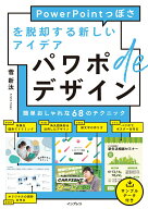【中古】パワポdeデザイン PowerPointっぽさを脱却する新しいアイデア /インプレス/菅新汰（単行本（ソフ…