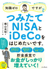 【中古】知識ゼロですが、つみたてNISAとiDeCoをはじめたいです。 /インプレス/横山光昭(単行本(ソフトカバー))