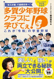 【中古】多賀少年野球クラブに学びてぇ！これが「令和」の学童野球 「卒スポ根」で連続日本一！ /インプレス/藤田憲右（単行本（ソフトカバー））