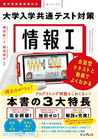 【中古】情報1　大学入学共通テスト対策 会話型テキストと動画でよくわかる/インプレス/植垣新一（単行本（ソフトカバー））