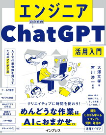 【中古】エンジニアのためのChatGPT活用入門　AIで作業負担を減らすためのアイデア集/インプレス/大澤文孝（単行本（ソフトカバー））