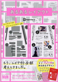 【中古】あるあるレイアウト すぐに使えて素敵に仕上がるデザインカタログ集 /エムディエヌコ-ポレ-ション/ingectar-e（単行本（ソフトカバー））