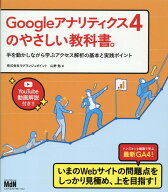 【中古】Googleアナリティクス4のやさしい教科書。手を動かしながら学ぶアクセス解析の /エムディエヌコ-…