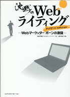 【中古】沈黙のWebライティング Webマーケッターボーンの激闘 アップデート・エ/エムディエヌコ-ポレ-シ…
