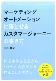 【中古】マーケティングオートメーションに落とせるカスタマージャーニーの書き方 /クロスメディア・マ-ケティング/小川共和（単行本（ソフトカバー））