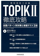 【中古】TOPIK2徹底攻略出題パターン別対策と模擬テスト3回 /HANA/オ・ユンジョン（単行本（ソフトカバー…