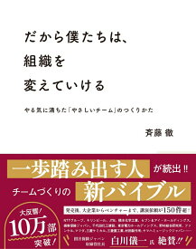 【中古】だから僕たちは、組織を変えていける やる気に満ちた「やさしいチーム」のつくりかた /クロスメディア・パブリッシング/斉藤徹（単行本（ソフトカバー））