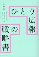 【中古】ひとり広報の戦略書 /クロスメディア・パブリッシング/小野茜（単行本（ソフトカバー））