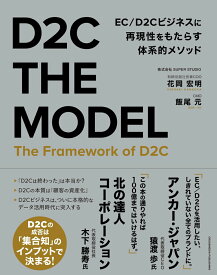 【中古】D2C　THE　MODEL/クロスメディア・パブリッシング/花岡宏明（単行本（ソフトカバー））