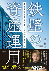 【中古】鉄壁の資産運用　退職金と年金を活用した「潤沢老後」へ/クロスメディア・パブリッシング/堀江智生（単行本（ソフトカバー））