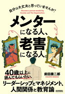 【中古】メンターになる人、老害になる人。/クロスメディア・パブリッシング/前田康二郎（単行本（ソフト…