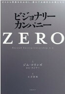 【中古】ビジョナリー・カンパニーZERO ゼロから事業を生み出し、偉大で永続的な企業になる /日経BP/ジム…